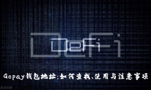 Gopay钱包地址：如何查找、使用与注意事项