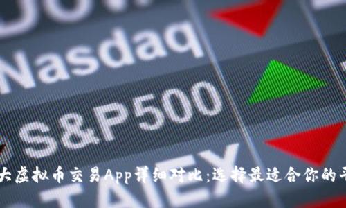 十大虚拟币交易App详细对比：选择最适合你的平台