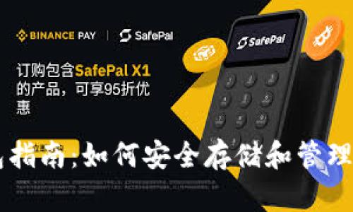 以太币钱包指南：如何安全存储和管理你的以太币