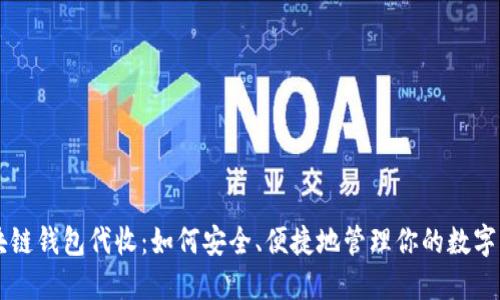 区块链钱包代收：如何安全、便捷地管理你的数字资产