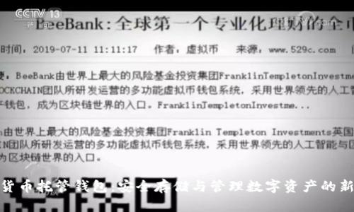 数字货币托管钱包：安全存储与管理数字资产的新选择