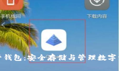 数字货币托管钱包：安全存储与管理数字资产的新选择