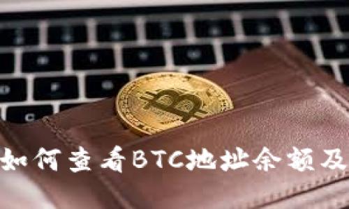 Tokenim如何查看BTC地址余额及交易记录
