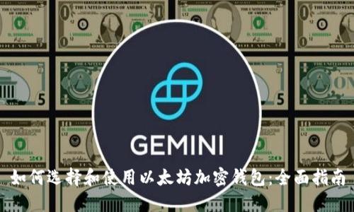 如何选择和使用以太坊加密钱包：全面指南