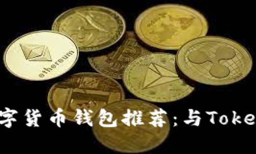 2023年最佳数字货币钱包推荐：与Tokenim相似的选择