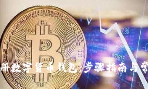 如何快速注册数字货币钱包：步骤指南与常见问题解答
