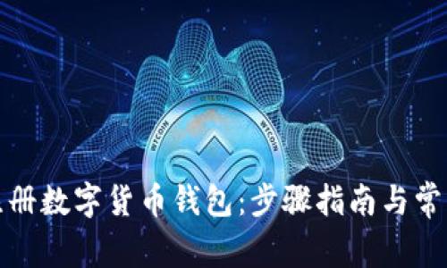 如何快速注册数字货币钱包：步骤指南与常见问题解答