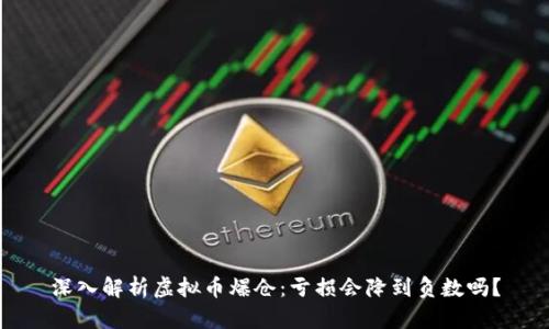 深入解析虚拟币爆仓：亏损会降到负数吗？