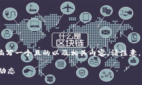 关于“Tokenim是否支持LTC交易”的问题，我们可以编写一个且的以及相关内容。请注意，以下内容是基于你提供的信息和假设的情况完成的。

Tokenim交易所是否支持LTC交易？全面解析及最新动态