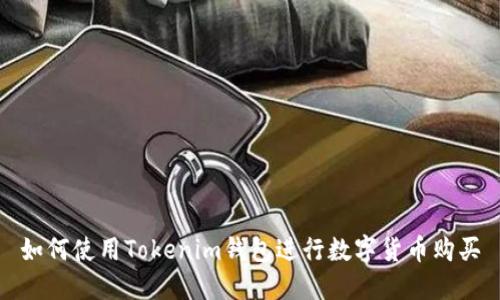 如何使用Tokenim钱包进行数字货币购买