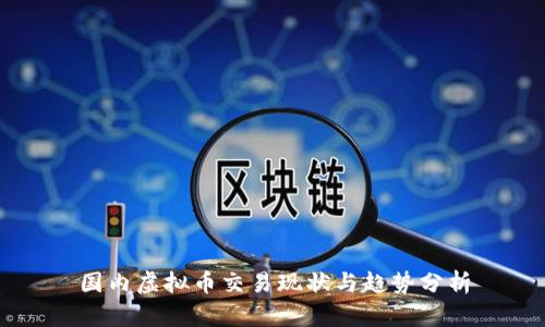 国内虚拟币交易现状与趋势分析