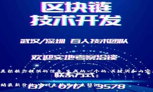 下面是根据你提供的信息，生成的一个的、关键词和内容大纲。


以太坊最新价格：实时走势及未来预测