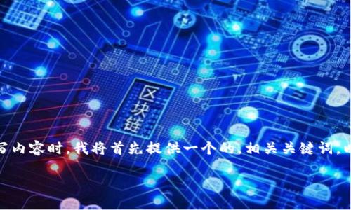 在为“tokenim怎么提现eth”这一主题撰写内容时，我将首先提供一个的，相关关键词，以及内容大纲，然后详细回答6个相关问题。

如何在Tokenim上提现ETH：步骤与技巧