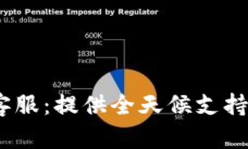 Tokenim在线客服：提供全天候支持，满足您的需求