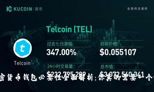 加密货币钱包必要性全面解析：你真的需要一个吗？