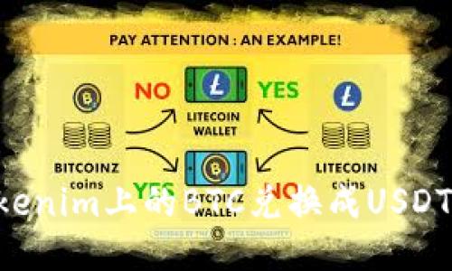 如何将Tokenim上的BTC兑换成USDT：详细指南