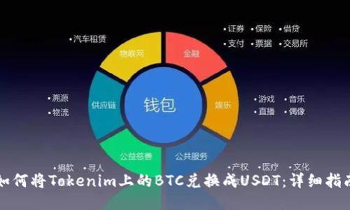 如何将Tokenim上的BTC兑换成USDT：详细指南