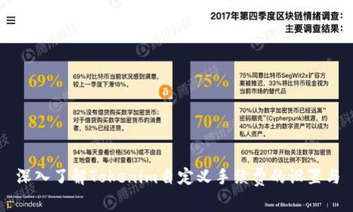 深入了解Tokenim自定义手续费的设置与