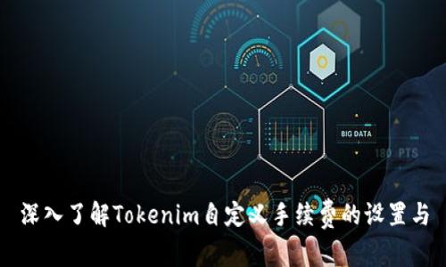 深入了解Tokenim自定义手续费的设置与
