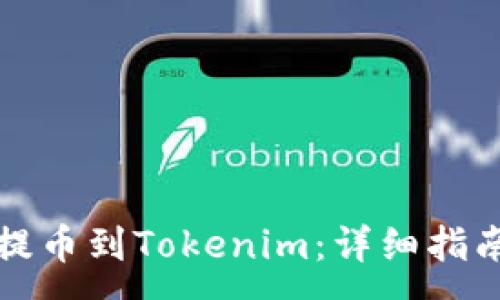 :
如何将欧易提币到Tokenim：详细指南与实用技巧