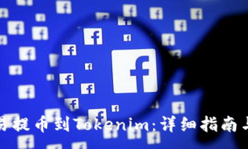 :
如何将欧易提币到Tokenim：详细指南与实用技巧