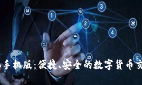 Gate.io手机版：便捷、安全的数字货币交易体验