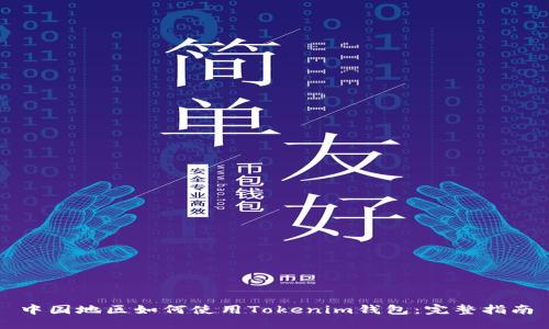 中国地区如何使用Tokenim钱包：完整指南