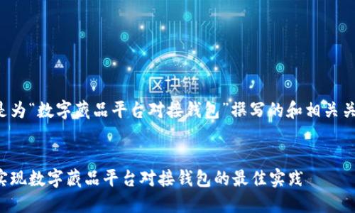 以下是为“数字藏品平台对接钱包”撰写的和相关关键词。


如何实现数字藏品平台对接钱包的最佳实践