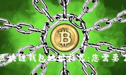 深入解析区块链钱包地址格式：您需要了解的一切