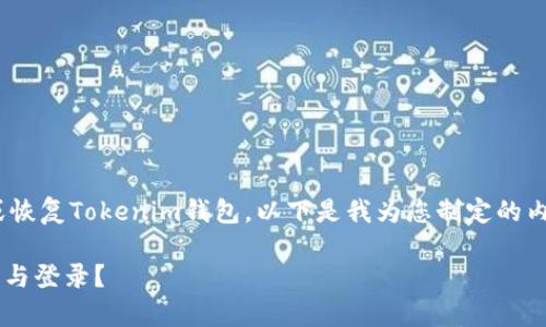 为了帮助您更好地理解如何登录或恢复Tokenim钱包，以下是我为您制定的内容大纲、、关键词，以及详细的介绍。

Tokenim钱包丢失后如何有效恢复与登录？