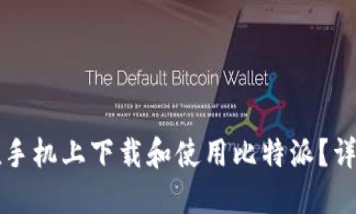 如何在手机上下载和使用比特派？详细指南
