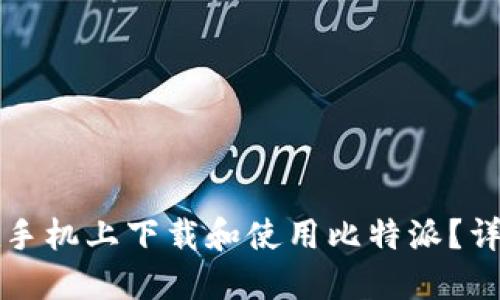 如何在手机上下载和使用比特派？详细指南