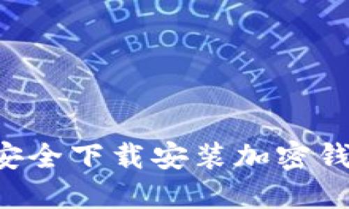 如何在大陆安全下载安装加密钱包：完整指南