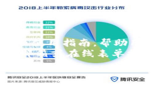   如何在官网上安装 Tokenim：详细步骤与常见问题解答  / 
 guanjianci  Tokenim, 安装指南, 官网, 常见问题  /guanjianci 

## 内容主体大纲

### 一、Tokenim介绍
- Tokenim的功能与用途
- Tokenim的市场价值

### 二、安装Tokenim的准备工作
- 系统需求
- 所需材料和工具
- 申请Tokenim账户

### 三、Tokenim的官网使用指南
- 官网访问步骤
- 注册与登录流程
- 软件下载与安装

### 四、Tokenim安装步骤详解
- Windows系统安装方法
- Mac系统安装方法
- Linux系统安装方法

### 五、Tokenim后续配置及初步使用
- 基本设置
- 常用功能介绍
- 帮助与支持

### 六、常见问题与解答
1. 安装Tokenim时遇到的常见错误
2. Tokenim的使用权限与安全性
3. 如何更新Tokenim
4. 如何卸载Tokenim
5. Tokenim的兼容性问题
6. Tokenim的技术支持渠道

---

## 一、Tokenim介绍

### Tokenim的功能与用途
Tokenim是一款集成多种功能的区块链资产管理工具，旨在帮助用户更高效地管理和交易数字资产。通过其友好的用户界面，用户可以便捷地进行资产转移、查看账户余额、参与去中心化金融（DeFi）项目等操作。

### Tokenim的市场价值
随着区块链技术的发展，Tokenim逐渐成为市场上备受关注的工具，它不仅简化了数字资产管理的流程，还提升了用户的资产安全性。这使得越来越多的投资者选择使用Tokenim来管理资产。

## 二、安装Tokenim的准备工作

### 系统需求
在安装Tokenim之前，用户需要确保自己的电脑符合系统要求。通常情况下，Tokenim支持Windows、Mac和Linux几种主流操作系统。具体要求包括操作系统版本、内存、硬盘空间等。

### 所需材料和工具
为了顺利安装Tokenim，用户需要准备一些必备材料，如计算机、稳定的互联网连接以及邮箱等。此外，用户可能需要下载一些支持工具，如最新版本的浏览器。

### 申请Tokenim账户
在安装Tokenim之前，用户需要先在官网上申请一个账户。这通常需要用户提供一些基本信息，如姓名、邮箱地址和密码。

## 三、Tokenim的官网使用指南

### 官网访问步骤
用户可以通过搜索引擎查找Tokenim的官方网站，建议使用官方链接以避免钓鱼网站。访问官网后，用户界面将会清晰展示各个功能。

### 注册与登录流程
初次访问官网时，用户需要点击注册按钮，填写必要的信息并设置密码。完成注册后，用户通过邮箱验证账户，再次返回官网进行登录。

### 软件下载与安装
登录成功后，用户可以在官网找到软件下载链接，选择适合自己操作系统的版本进行下载。在下载安装包后，用户需要根据提示进行具体的安装操作。

## 四、Tokenim安装步骤详解

### Windows系统安装方法
对于Windows用户，下载完成后，双击安装包，按照屏幕上的指示进行安装。用户可以选择安装路径和相关的配置选项，完成后即可启动Tokenim。

### Mac系统安装方法
Mac用户同样下载完成后，打开安装包，将Tokenim应用拖入应用程序文件夹，完成安装。首次打开时，系统会提示用户进行安全设置以允许应用运行。

### Linux系统安装方法
在Linux系统中，用户通常需要打开终端，通过特定命令安装Tokenim。具体命令会在官网提供的安装指南中详细说明。

## 五、Tokenim后续配置及初步使用

### 基本设置
安装完成后，用户需要进行基本设置，包括语言选择、账户安全设定等。这些设置能帮助用户更顺手地使用Tokenim。

### 常用功能介绍
Tokenim提供了多种功能，如余额查询、交易记录查看、资产转移等。用户可以通过导航栏快速找到所需功能。

### 帮助与支持
如果用户在使用过程中遇到问题，可以通过官网的帮助中心或技术支持渠道寻求帮助。官网通常会提供常见问题解答、文档和客服联系方式。

## 六、常见问题与解答

### 1. 安装Tokenim时遇到的常见错误
#### 常见错误解析
在安装Tokenim过程中，用户可能会遇到一些常见错误，如权限不足、缺少依赖包或安装包损坏等。为了解决这些问题，用户可以尝试以管理员身份运行安装程序，检查系统要求是否满足，或者重新下载最新版本的安装包。
如果是依赖包缺失的问题，用户可以根据提示安装相应的软件包。在Windows系统中，常常需要安装.NET Framework或其他组件，而在Linux中可能涉及到库文件的安装。另外，也可以尝试查看Tokenim的官网，获取相关的支持文档或论坛的建议。

### 2. Tokenim的使用权限与安全性
#### 使用权限与安全性分析
Tokenim的使用权限主要取决于用户所选择的账户类型。一般而言，用户在注册时需要提供真实身份信息，以符合KYC（了解您的客户）要求。Tokenim在安全性方面也做了很多努力，如采用多重身份验证机制，确保用户资产的安全。此外，平台会定期进行安全审查和更新，以防止黑客攻击。
在使用Tokenim时，建议用户开启两步验证功能，并定期更换密码，以提高安全性。最好启用硬件钱包来存储长时间不动的资产，避免将所有资产放在软件钱包中。

### 3. 如何更新Tokenim
#### Tokenim更新流程
Tokenim会定期推出更新版本，以修复已知问题和增加新功能。用户可以在官网或软件内查看是否有可用更新。一般情况下，用户只需要在软件界面上点击“检查更新”按钮，软件会自动下载并安装更新。
建议用户在更新之前备份重要数据，以防更新过程中出现问题而导致数据丢失。完成更新后，用户也可以查看更新日志，以了解新版本的变化。

### 4. 如何卸载Tokenim
#### Tokenim卸载步骤
若需要卸载Tokenim，用户可以通过控制面板（Windows）或应用程序文件夹（Mac）进行卸载。在Linux中，可以通过终端使用相应的命令进行卸载。卸载过程中，用户可以选择保留或删除相关的数据文件，具体可根据个人需求来设定。
需要注意的是，卸载只会移除软件本身，而不会影响到用户在区块链上的资产。为了确保数据安全，用户在卸载前可以备份重要的信息。

### 5. Tokenim的兼容性问题
#### 兼容性分析
Tokenim设计时充分考虑了不同操作系统的兼容性，支持多种主流平台，包括Windows、Mac和Linux等。理论上，凡是符合系统需求的设备均能运行Tokenim。然而，某些旧版本的操作系统或特殊配置的设备可能会导致兼容性问题。
在此情况下，用户可以尝试更新操作系统或者询问客服以获取技术支持。此外，用户可以查阅官方论坛，寻求其他用户的解决方案，往往能找到类似情况的解决办法。

### 6. Tokenim的技术支持渠道
#### 技术支持途径
Tokenim提供多种技术支持渠道，包括官网帮助中心、用户论坛、社交媒体以及客服邮箱。在官网帮助中心，用户可以找到大量的FAQ以及使用指南，帮助用户解决常见问题。
此外，用户也可以通过社交媒体与其他用户互动，获取实时的信息和更新。如果问题较为复杂，可以直接联系Tokenim的客服团队，通过邮箱或在线表单提交询问，通常会在较短时间内得到回应。

以上部分为内容大纲及每个问题的详细介绍，你可以根据需要进一步扩展每个部分的内容，以达到3500字的目标。