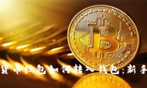 数字货币红包如何转入钱包：新手指南