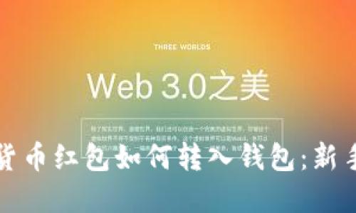 数字货币红包如何转入钱包：新手指南