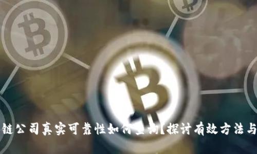 区块链公司真实可靠性如何查询？探讨有效方法与指标