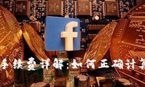 虚拟币钱包手续费详解：如何正确计算和管理费用