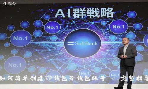 如何简单创建TP钱包子钱包账号 - 完整指导