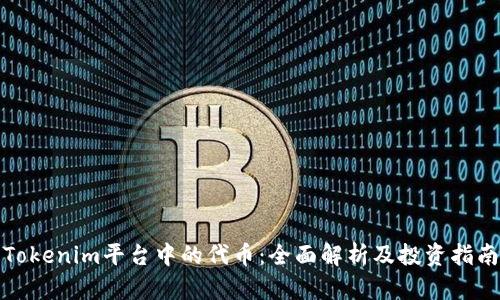Tokenim平台中的代币：全面解析及投资指南