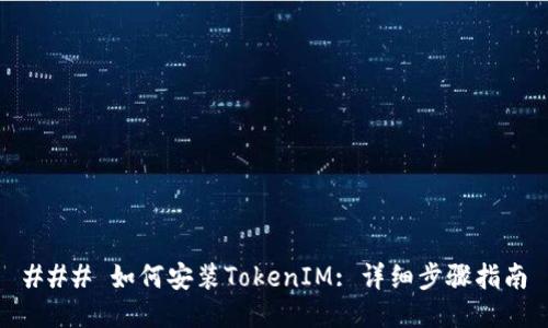 ### 如何安装TokenIM: 详细步骤指南