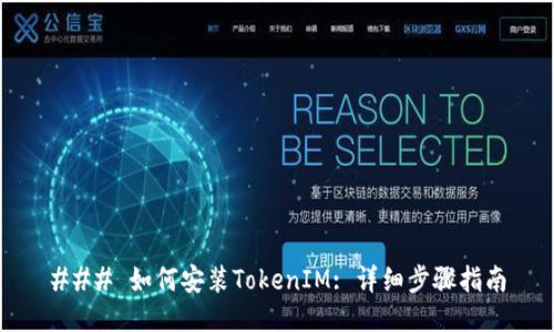 ### 如何安装TokenIM: 详细步骤指南