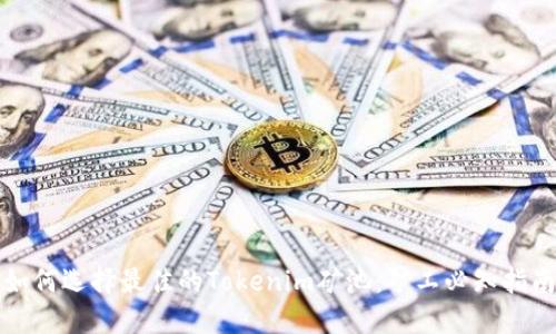 如何选择最佳的Tokenim矿池：矿工必知指南