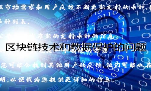 关于Tokenim是否支持KIN币，具体的答案可能会随时间和平台的变化而有所不同，因此建议您访问Tokenim的官方网站或查看其最新的公告以获取最准确的信息。

一般来说，Tokenim是一个加密货币交易平台，它可能会根据市场需求和用户反馈不断更新支持的币种。因此，若要确认Tokenim是否支持KIN币，请执行以下步骤：

1. **访问Tokenim官方网站**：进入官方网站查看支持的币种列表。
   
2. **查阅公告或更新日志**：许多交易平台会在其博客或公告区域发布新的支持币种的信息。

3. **咨询客服**：若网站信息不够明确，直接联系Tokenim的客服团队也是一个有效的方法。

4. **查看社区论坛**：在相关的加密货币社区或者论坛上，您可能会找到其他用户的反馈，他们可能也在讨论Tokenim和KIN币的关系。

如果您对KIN币或Tokenim的其它问题有兴趣，可以具体说明，以便我为您提供更详细的信息。