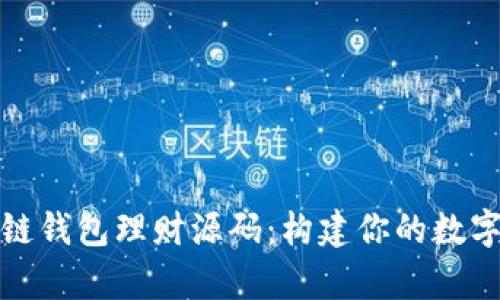 全面解析区块链钱包理财源码:构建你的数字资产管理工具