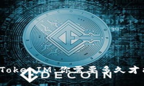 深入解析TokenIM：你需要多久才能掌握它？