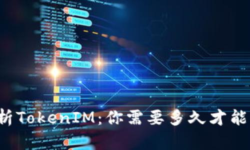 深入解析TokenIM：你需要多久才能掌握它？