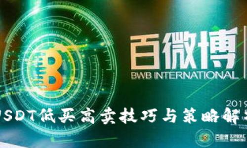 USDT低买高卖技巧与策略解析