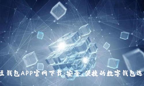 K豆钱包APP官网下载：安全、便捷的数字钱包选择