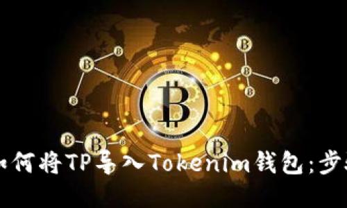### 如何将TP导入Tokenim钱包：步骤与技巧